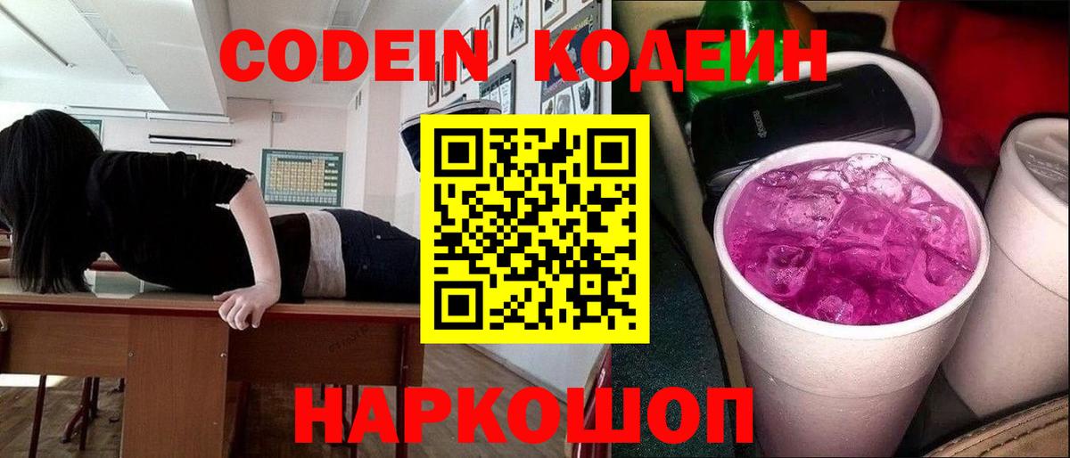 Фурманов  Кодеин Purple Drank  Codein напиток Lean (лин)  Вход с VPN 